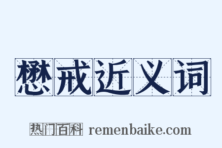 懋戒近义词是什么意思的图片